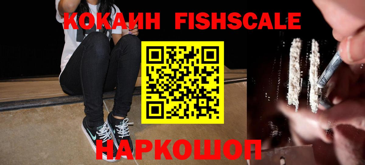 Кокаин Fish Scale  Вход с VPN  Владикавказ  COCAIN 98% 